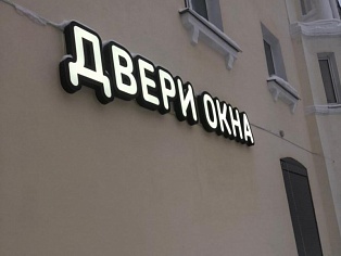 Изготовление и монтаж световой вывески "ДВЕРИ ОКНА"