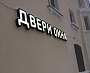 Изготовление и монтаж световой вывески "ДВЕРИ ОКНА"