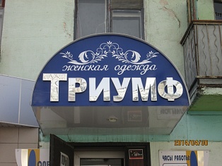Изготовление вывески для магазина Триумф г. Карпинск