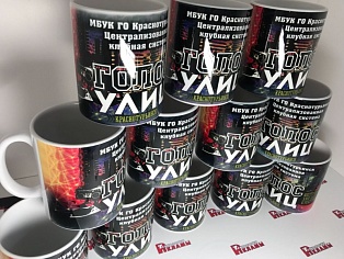 Изготовление кружек для фестиваля "Голос улиц"
