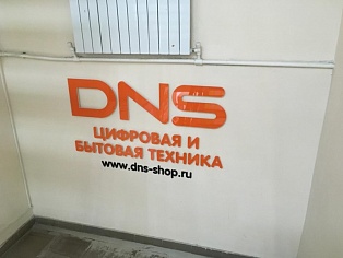 Изготовление и монтаж вывески DNS, Североуральск