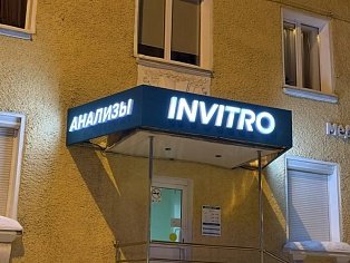 Инвитро