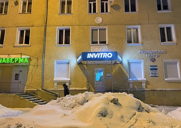 Инвитро