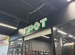 Грот