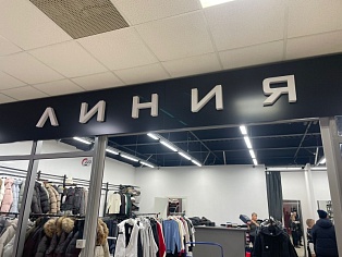 Изготовление и монтаж вывески для магазина "Линия", Краснотурьинск