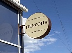 Световой кронштейн Персона