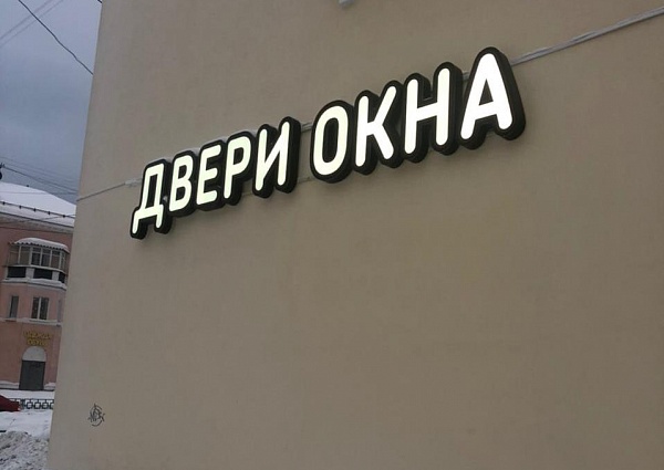 Изготовление и монтаж световой вывески "ДВЕРИ ОКНА"