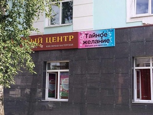 Изготовление и монтаж вывески "Тайное желание" в Североуральске