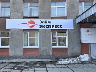 Изготовление и монтаж вывески Займ Экспресс, Краснотурьинск
