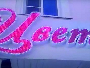 Изготовление и монтаж вывески для магазина "ЦВЕТЫ", Краснотурьинск, Ленина, 12