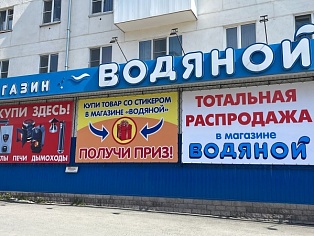 Изготовление и монтаж баннеров для магазина сантехники "Водяной", Краснотурьинск