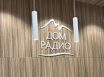 Интерьерная вывеска "Дом радио"