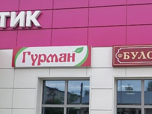 Изготовление и монтаж вывески для магазина "ГУРМАН", Североуральск