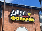 Кафе "Девять фонарей"