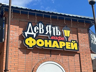Кафе "Девять фонарей"