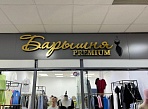 Барышня premium