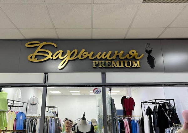 Барышня premium