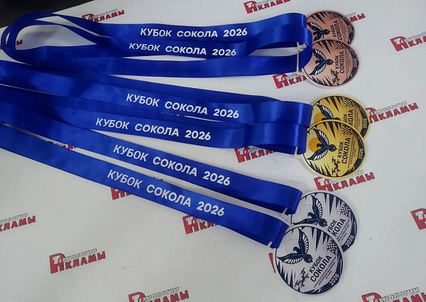 Медали "Кубок Сокола"