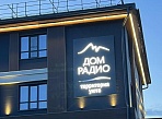 Дом радио