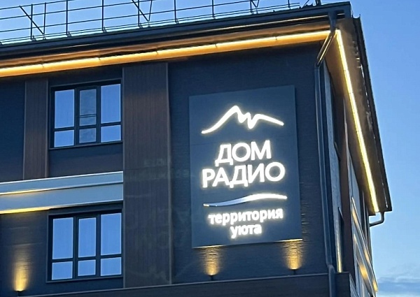 Дом радио