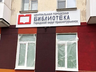 Изготовление и монтаж вывески для центральной городской библиотеки, г. Краснотурьинск