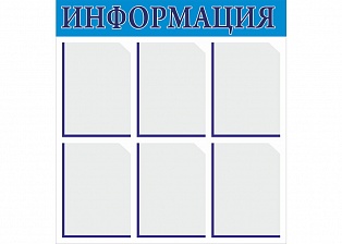 Информационный стенд Д6-1